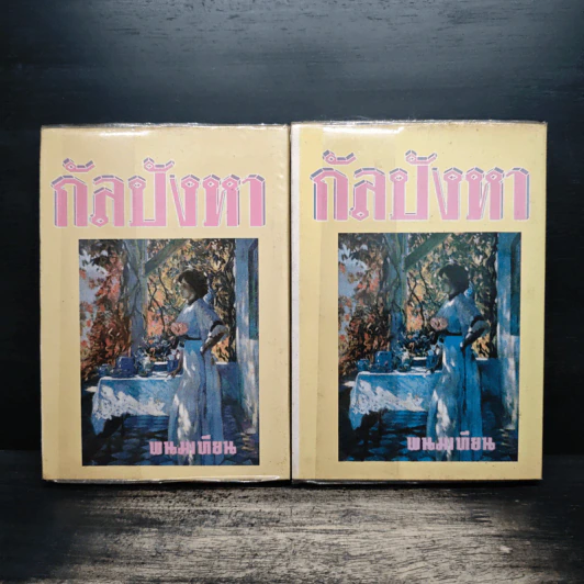 กัลปังหา 2 เล่มจบ - พนมเทียน รูปที่ 2