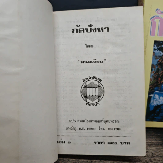 กัลปังหา 2 เล่มจบ - พนมเทียน รูปที่ 6