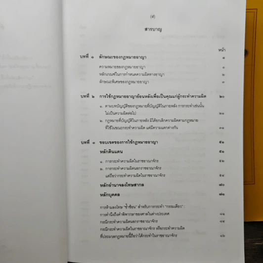 คำอธิบายกฎหมายอาญา ภาค 1 เล่ม 1-2 - ดร.เกียรติขจร วัจนะสวัสดิ์ รูปที่ 7