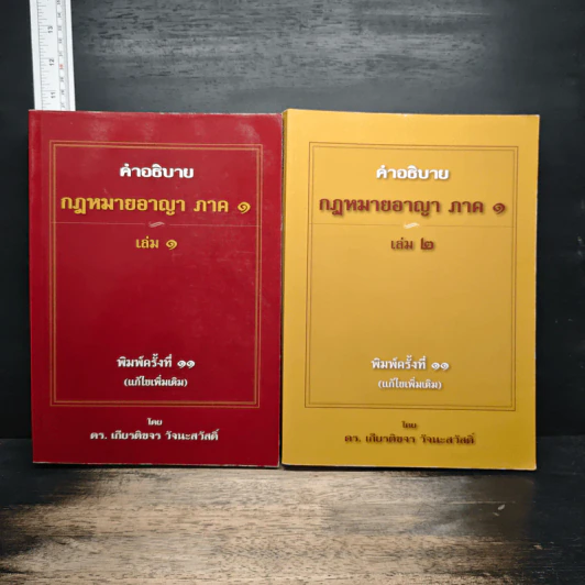 คำอธิบายกฎหมายอาญา ภาค 1 เล่ม 1-2 - ดร.เกียรติขจร วัจนะสวัสดิ์ รูปที่ 1