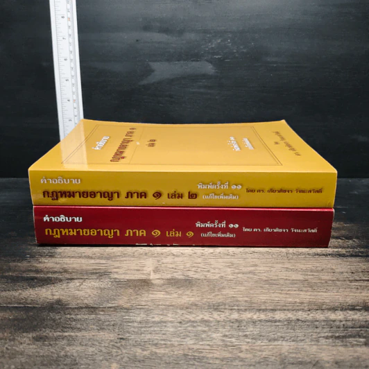 คำอธิบายกฎหมายอาญา ภาค 1 เล่ม 1-2 - ดร.เกียรติขจร วัจนะสวัสดิ์ รูปที่ 3
