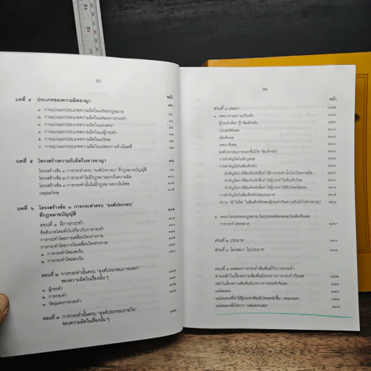 คำอธิบายกฎหมายอาญา ภาค 1 เล่ม 1-2 - ดร.เกียรติขจร วัจนะสวัสดิ์ รูปที่ 8