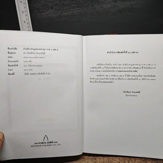 คำอธิบายกฎหมายอาญา ภาค 1 เล่ม 1-2 - ดร.เกียรติขจร วัจนะสวัสดิ์ รูปที่ 10