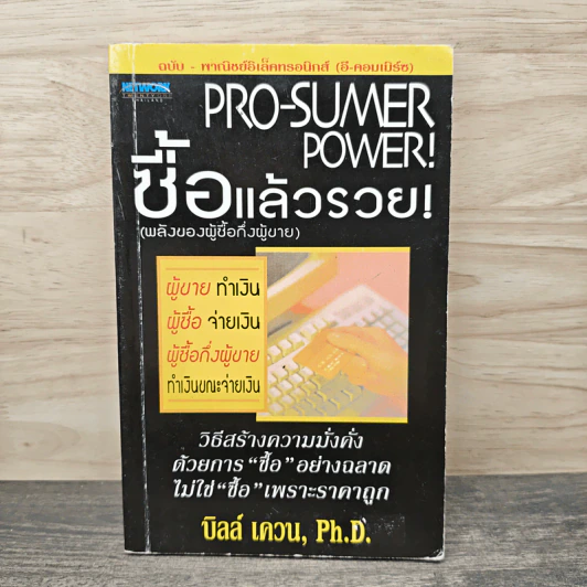 Pro-Sumer Power ซื้อแล้วรวย (พลังของผู้ซื้อกึ่งผู้ขาย) - ดร. บิลล์ เควน รูปที่ 1