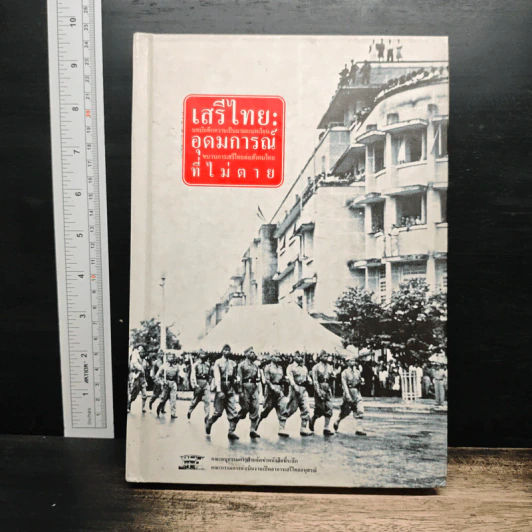 เสรีไทย: อุดมการณ์ที่ไม่ตาย รูปที่ 1
