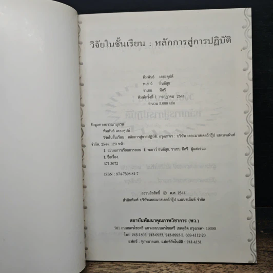 วิจัยในชั้นเรียน : หลักการสู่การปฏิบัติ - ดร.พิมพันธ์ เดชะคุปต์ รูปที่ 6