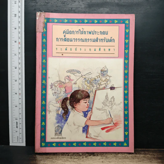 คู่มือการใช้ภาพประกอบการสอนวรรณกรรมสำหรับเด็ก ระดับประถมศึกษา รูปที่ 1