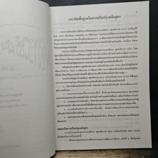 เอกสารประกอบการอบรม ครูโรงเรียนเอกชนระดับประถมศึกษา เรื่อง หลักสูตรประถมศึกษาพุทธศักราช 2521 รูปที่ 9