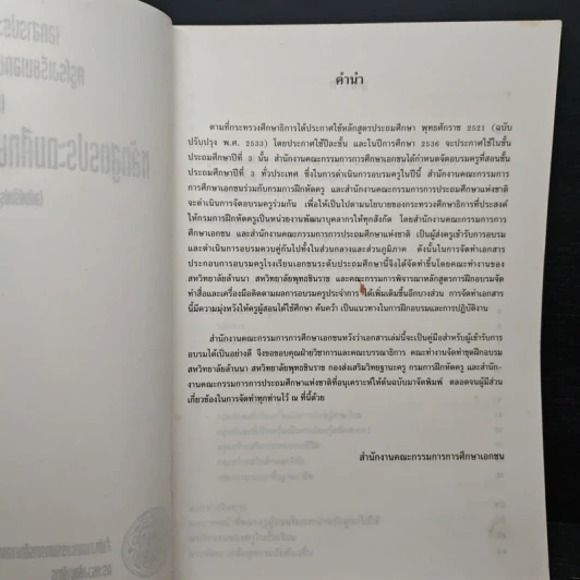 เอกสารประกอบการอบรม ครูโรงเรียนเอกชนระดับประถมศึกษา เรื่อง หลักสูตรประถมศึกษาพุทธศักราช 2521 รูปที่ 6