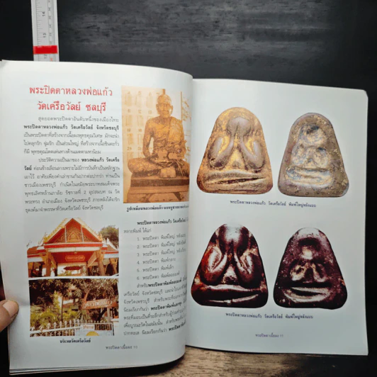 พระปิดตาเนื้อผงยอดนิยม รูปที่ 8