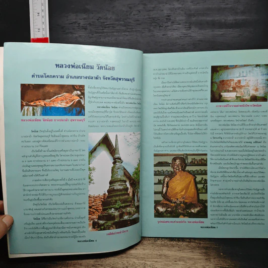 ประวัติและวัตถุมงคลยอดนิยม หลวงพ่อเนียม วัดน้อย รูปที่ 6