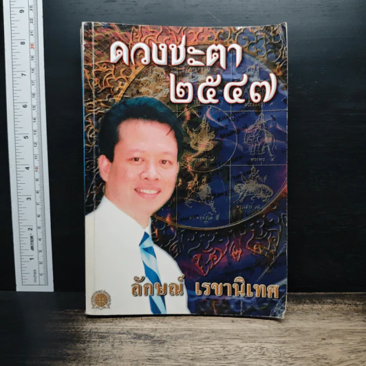 ดวงชะตา 2547 - อ.ลักษณ์ เรขานิเทศ รูปที่ 1