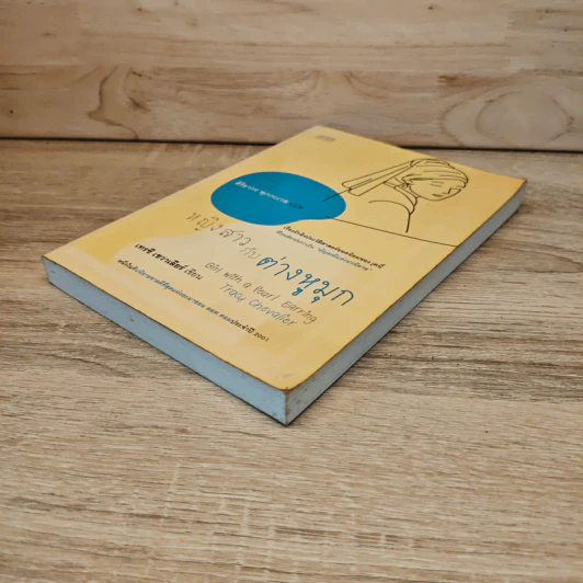 หญิงสาวกับต่างหูมุก - เทรซี เชวาเลียร์, สิริยากร พุกกะเวส รูปที่ 3