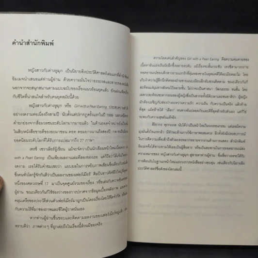 หญิงสาวกับต่างหูมุก เรื่องรักอิงประวัติศาสตร์ยอดนิยม - เทรซี เชวาเลียร์ เขียน, สิริยากร พุกกะเวส แปล รูปที่ 10