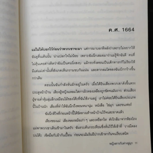 หญิงสาวกับต่างหูมุก เรื่องรักอิงประวัติศาสตร์ยอดนิยม - เทรซี เชวาเลียร์ เขียน, สิริยากร พุกกะเวส แปล รูปที่ 12