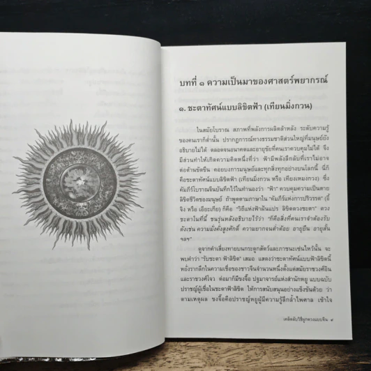 เคล็ดลับวิธีผูกดวงแบบจีน - ซินแส หง ผีหมอ รูปที่ 9
