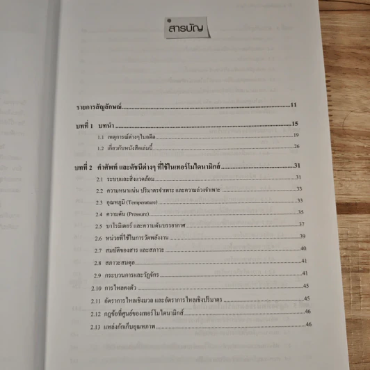 เทอร์โมไดนามิกส์ ขั้นพื้นฐาน - รศ.ดร.ศรัทธา อาภรณ์รัตน์ รูปที่ 8