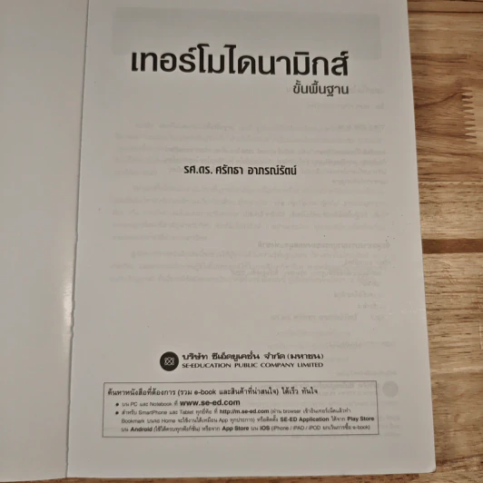 เทอร์โมไดนามิกส์ ขั้นพื้นฐาน - รศ.ดร.ศรัทธา อาภรณ์รัตน์ รูปที่ 5