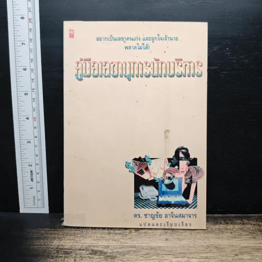 คู่มือเลขานุนักบริกร - ดร.ชาญชัย อาจินสมาจาร รูปที่ 1