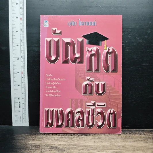 บัณฑิตกับมงคลชีวิต - อุทัย ไชยานนท์ รูปที่ 1