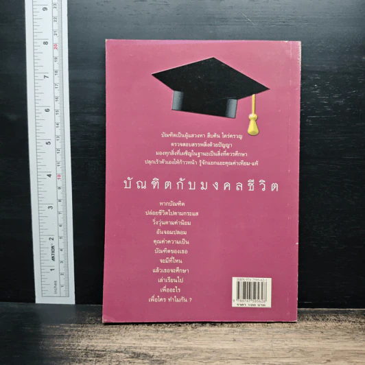 บัณฑิตกับมงคลชีวิต - อุทัย ไชยานนท์ รูปที่ 2