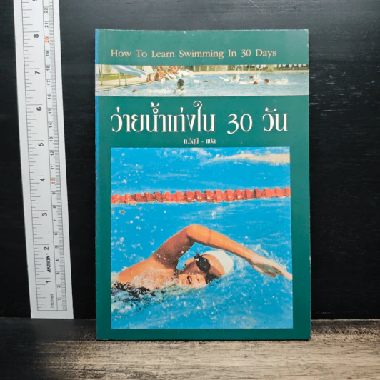 ว่ายน้ำเก่งใน 30 วัน - ท.วิสุนี รูปที่ 1