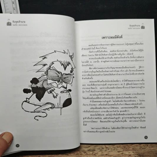 จับจุดเจ้านาย - พลชัย เพชรปลอด รูปที่ 8