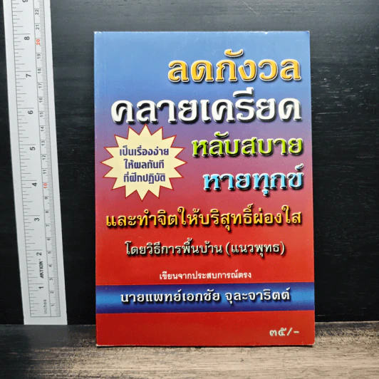 ลดกังวลคลายเครียดหลับสบายหายทุกข์ - เอกชัย จุละจาริตต์ รูปที่ 1