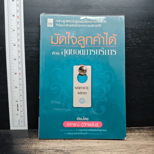 มัดใจลูกค้าได้ด้วยสุดยอดการบริการ - อากรณ์ ภู่พิทักษ์พันธุ์ รูปที่ 1