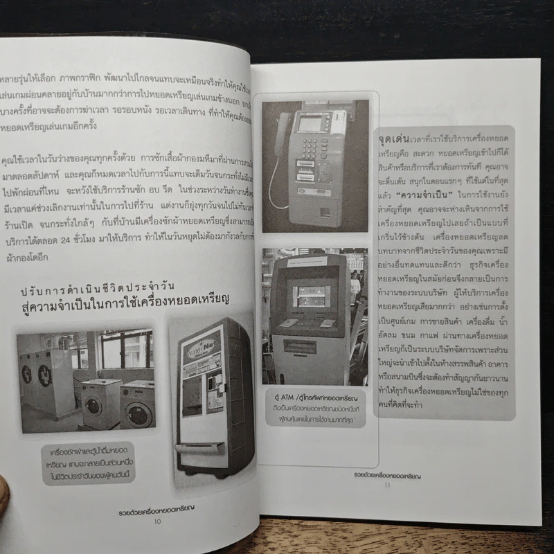 รวยด้วยเครื่องหยอดเหรียญ - ณัฐพล ประดิษฐผลเลิศ รูปที่ 8