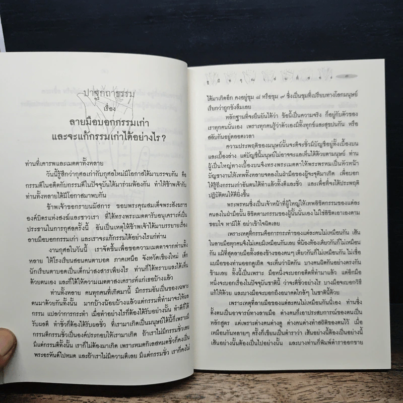 ดูมือคุณ เล่มที่สอง - วรมัย กบิลสิงห์ รูปที่ 9