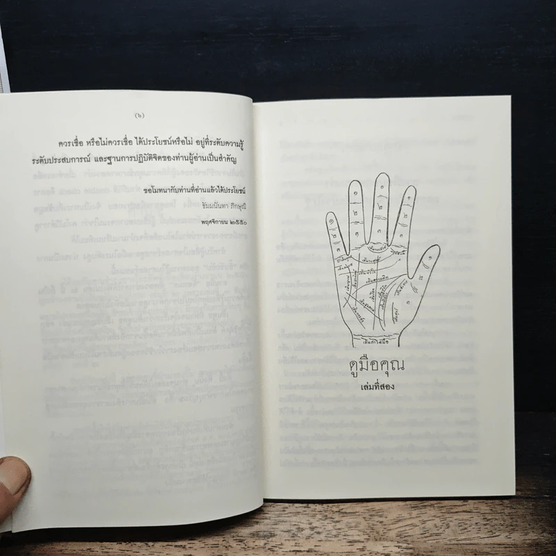ดูมือคุณ เล่มที่สอง - วรมัย กบิลสิงห์ รูปที่ 8