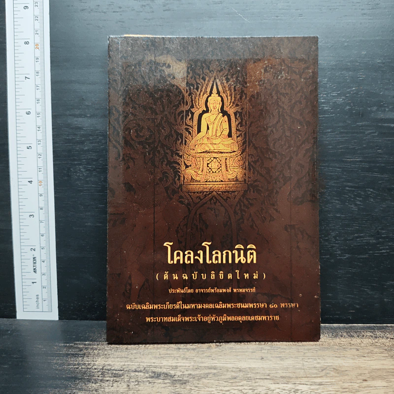 โคลงโลกนิติ (ต้นฉบับลิขิตใหม่) - อาจารย์พร้อมพงศ์ พรหมจรรย์ รูปที่ 1