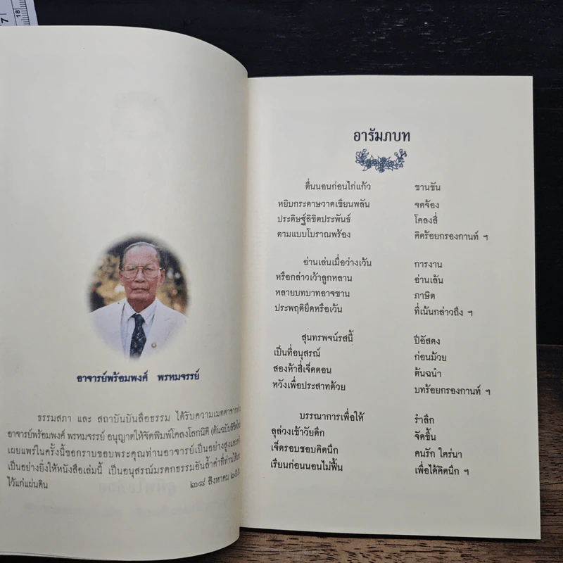 โคลงโลกนิติ (ต้นฉบับลิขิตใหม่) - อาจารย์พร้อมพงศ์ พรหมจรรย์ รูปที่ 6