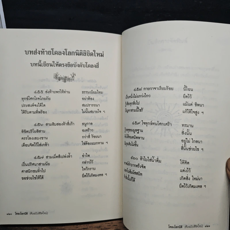 โคลงโลกนิติ (ต้นฉบับลิขิตใหม่) - อาจารย์พร้อมพงศ์ พรหมจรรย์ รูปที่ 8