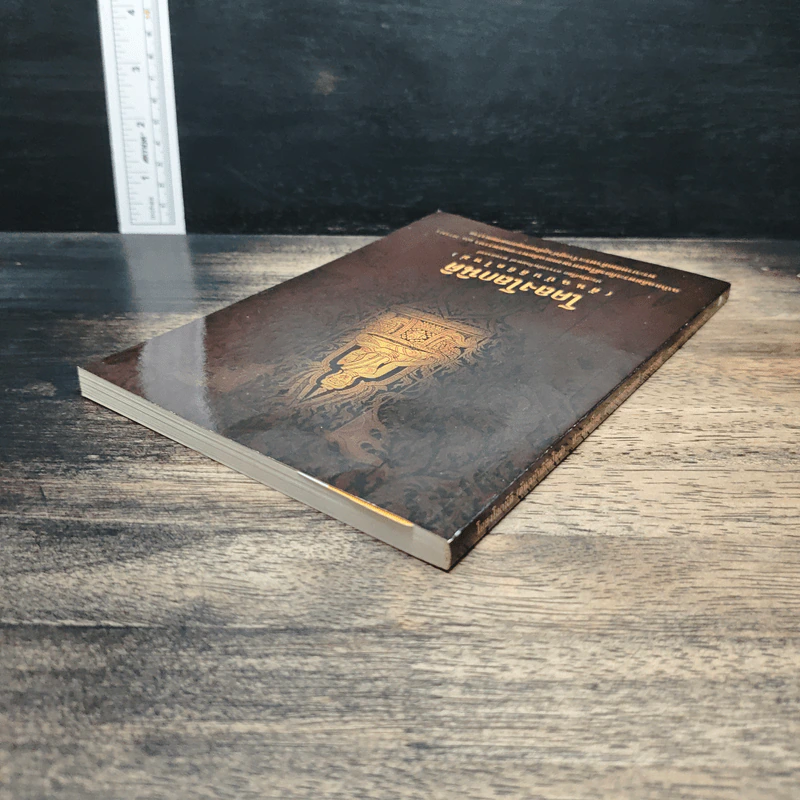 โคลงโลกนิติ (ต้นฉบับลิขิตใหม่) - อาจารย์พร้อมพงศ์ พรหมจรรย์ รูปที่ 5