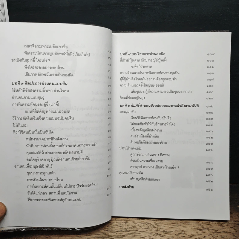 วิธีอ่านคนแบบจีน - สวี่ เจ๋อเหยียน, ธีรลักษณ์ ธาวนพงษ์ รูปที่ 8