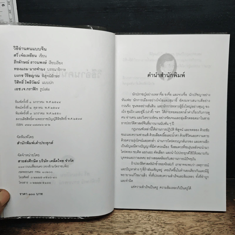 วิธีอ่านคนแบบจีน - สวี่ เจ๋อเหยียน, ธีรลักษณ์ ธาวนพงษ์ รูปที่ 6