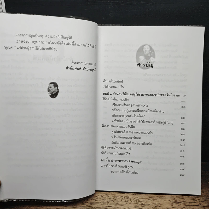 วิธีอ่านคนแบบจีน - สวี่ เจ๋อเหยียน, ธีรลักษณ์ ธาวนพงษ์ รูปที่ 7