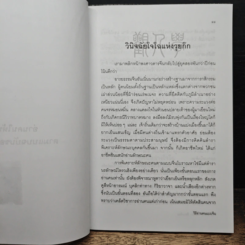 วิธีอ่านคนแบบจีน - สวี่ เจ๋อเหยียน, ธีรลักษณ์ ธาวนพงษ์ รูปที่ 9