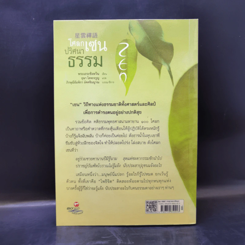 โศลกเซนปริศนาธรรม - พระเถระซิงหวิน รูปที่ 2