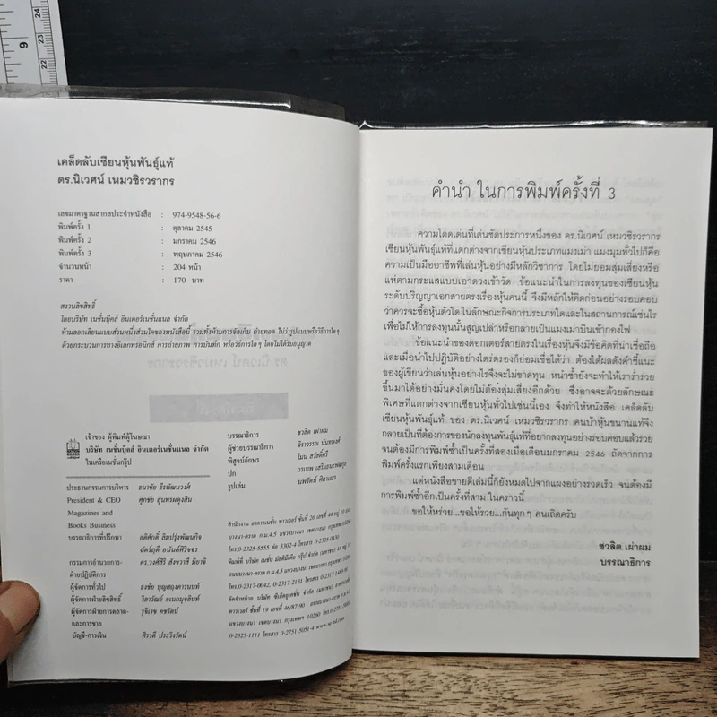 เคล็ดลับเซียนหุ้นพันธุ์แท้ - ดร.นิเวศน์ เหมวชิรวรากร รูปที่ 6