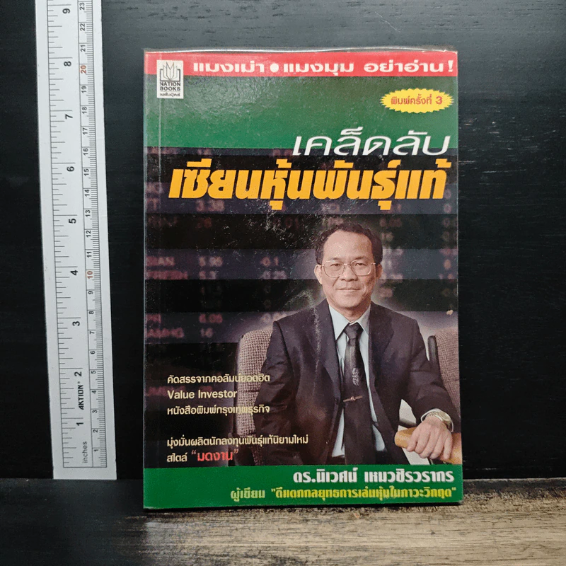 เคล็ดลับเซียนหุ้นพันธุ์แท้ - ดร.นิเวศน์ เหมวชิรวรากร รูปที่ 1