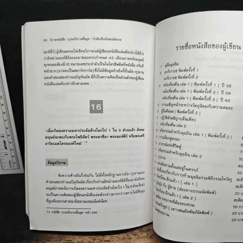 วิพากษ์หนังสือ 'กาลจะถึงกาลสิ้นยุค' กับข้อเท็จจริงของอิสลาม - มูรีด ทิมะเสน รูปที่ 8