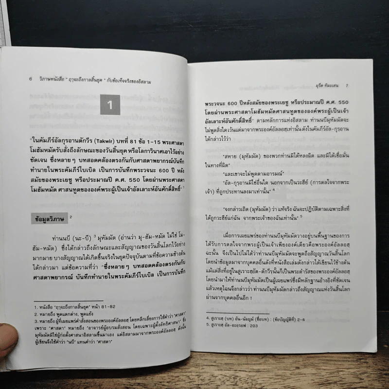 วิพากษ์หนังสือ 'กาลจะถึงกาลสิ้นยุค' กับข้อเท็จจริงของอิสลาม - มูรีด ทิมะเสน รูปที่ 7