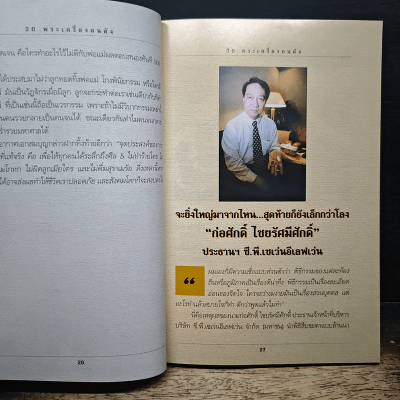 30 พระเครื่องคนดัง - ว่านดง รูปที่ 10