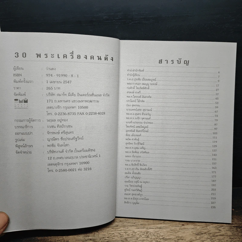 30 พระเครื่องคนดัง - ว่านดง รูปที่ 6