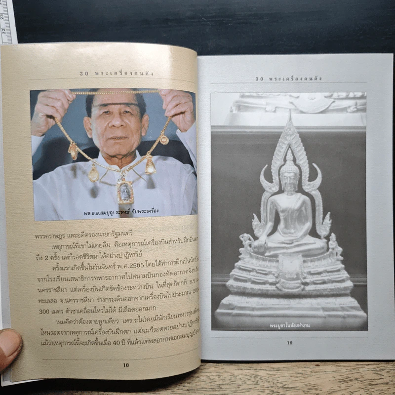 30 พระเครื่องคนดัง - ว่านดง รูปที่ 9
