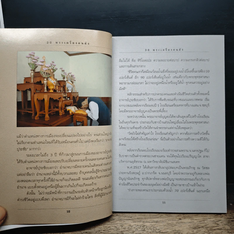 30 พระเครื่องคนดัง - ว่านดง รูปที่ 8