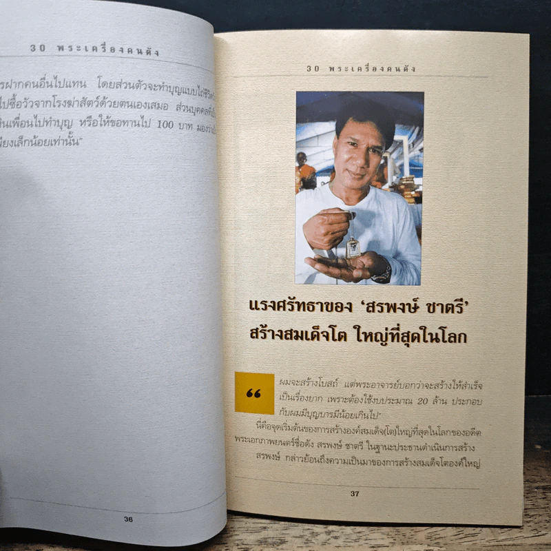 30 พระเครื่องคนดัง - ว่านดง รูปที่ 11